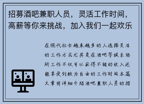 招募酒吧兼职人员，灵活工作时间，高薪等你来挑战，加入我们一起欢乐工作