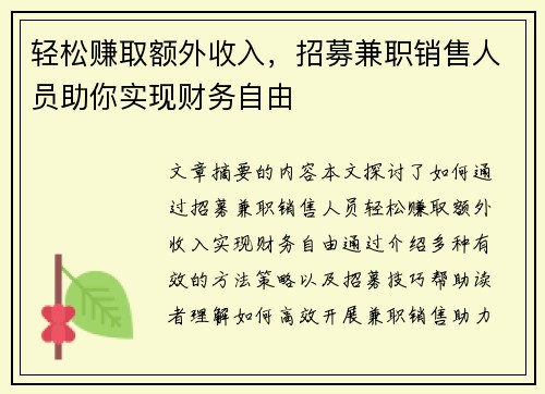 轻松赚取额外收入，招募兼职销售人员助你实现财务自由