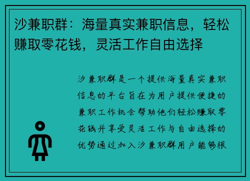 沙兼职群：海量真实兼职信息，轻松赚取零花钱，灵活工作自由选择