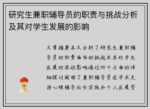 研究生兼职辅导员的职责与挑战分析及其对学生发展的影响