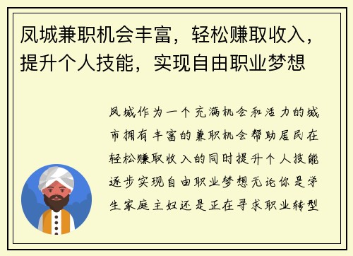凤城兼职机会丰富，轻松赚取收入，提升个人技能，实现自由职业梦想