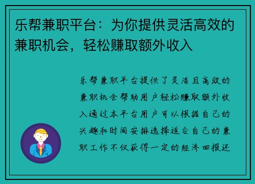 乐帮兼职平台：为你提供灵活高效的兼职机会，轻松赚取额外收入