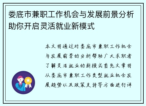 娄底市兼职工作机会与发展前景分析助你开启灵活就业新模式