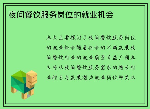 夜间餐饮服务岗位的就业机会