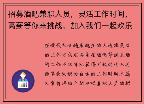 招募酒吧兼职人员，灵活工作时间，高薪等你来挑战，加入我们一起欢乐工作