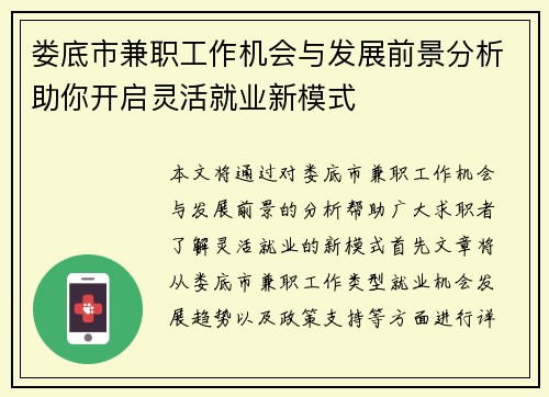 娄底市兼职工作机会与发展前景分析助你开启灵活就业新模式