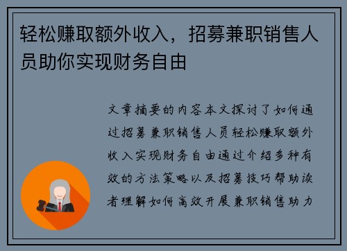 轻松赚取额外收入，招募兼职销售人员助你实现财务自由