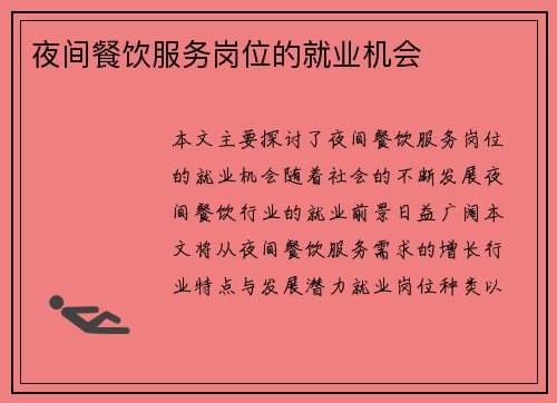 夜间餐饮服务岗位的就业机会