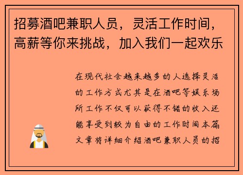 招募酒吧兼职人员，灵活工作时间，高薪等你来挑战，加入我们一起欢乐工作