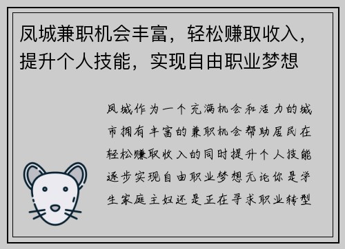 凤城兼职机会丰富，轻松赚取收入，提升个人技能，实现自由职业梦想