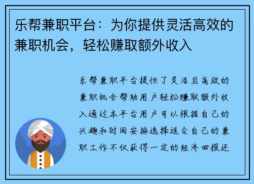乐帮兼职平台：为你提供灵活高效的兼职机会，轻松赚取额外收入