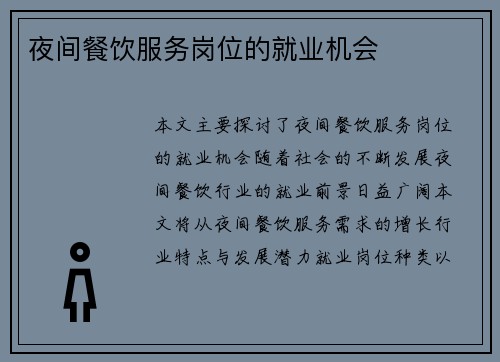 夜间餐饮服务岗位的就业机会