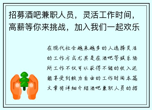 招募酒吧兼职人员，灵活工作时间，高薪等你来挑战，加入我们一起欢乐工作