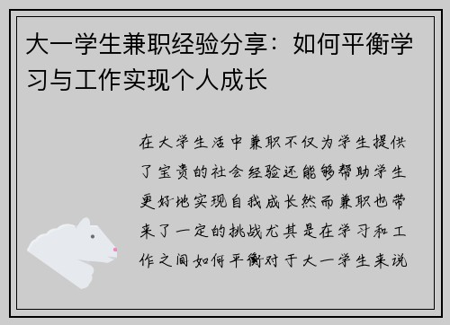 大一学生兼职经验分享：如何平衡学习与工作实现个人成长