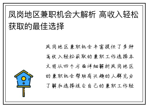 凤岗地区兼职机会大解析 高收入轻松获取的最佳选择