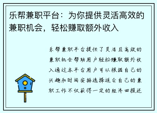 乐帮兼职平台：为你提供灵活高效的兼职机会，轻松赚取额外收入