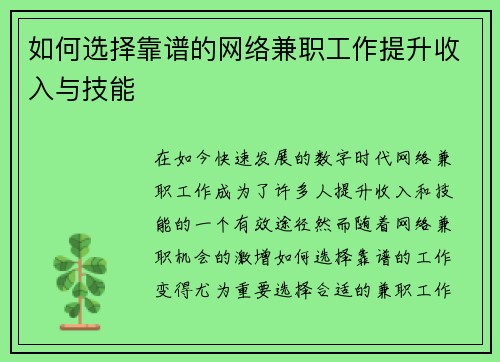 如何选择靠谱的网络兼职工作提升收入与技能