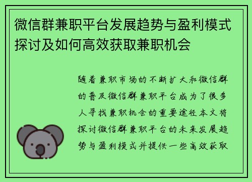 微信群兼职平台发展趋势与盈利模式探讨及如何高效获取兼职机会