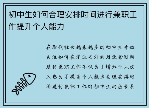 初中生如何合理安排时间进行兼职工作提升个人能力
