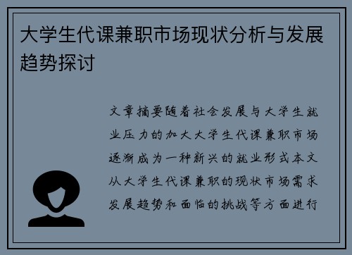 大学生代课兼职市场现状分析与发展趋势探讨