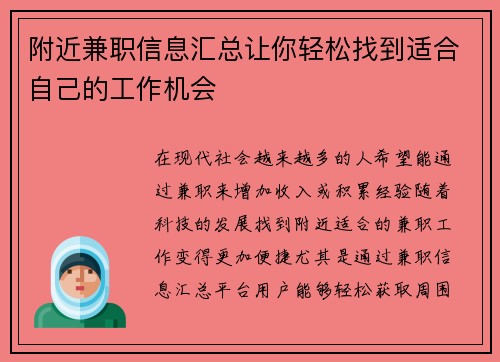 附近兼职信息汇总让你轻松找到适合自己的工作机会