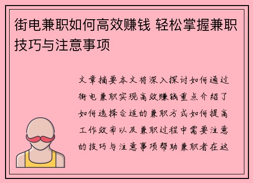 街电兼职如何高效赚钱 轻松掌握兼职技巧与注意事项