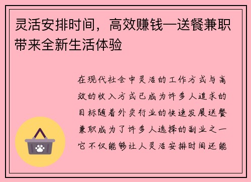 灵活安排时间，高效赚钱—送餐兼职带来全新生活体验