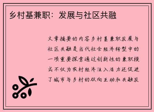 乡村基兼职：发展与社区共融
