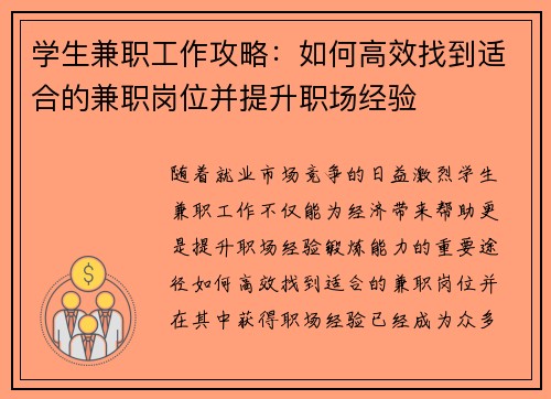 学生兼职工作攻略：如何高效找到适合的兼职岗位并提升职场经验