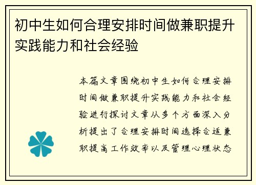初中生如何合理安排时间做兼职提升实践能力和社会经验