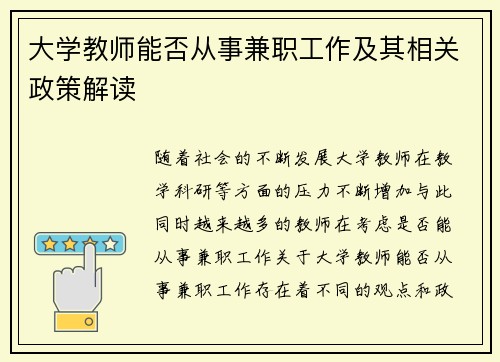 大学教师能否从事兼职工作及其相关政策解读
