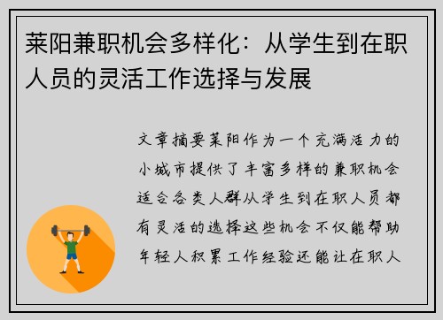 莱阳兼职机会多样化：从学生到在职人员的灵活工作选择与发展