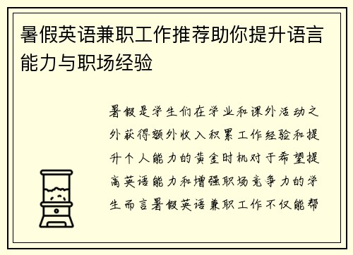 暑假英语兼职工作推荐助你提升语言能力与职场经验