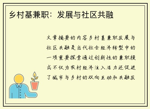 乡村基兼职：发展与社区共融