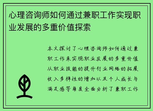 心理咨询师如何通过兼职工作实现职业发展的多重价值探索
