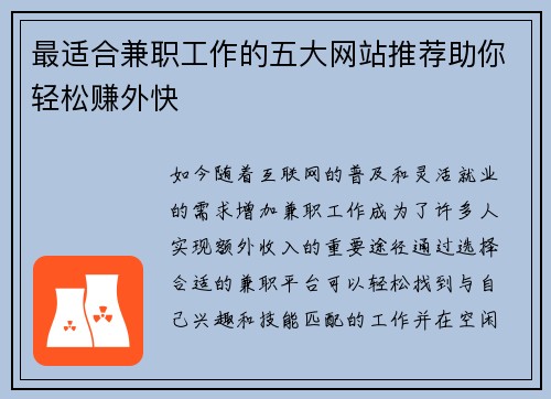 最适合兼职工作的五大网站推荐助你轻松赚外快