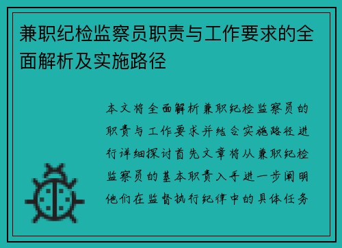 兼职纪检监察员职责与工作要求的全面解析及实施路径