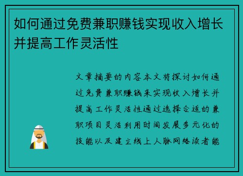 如何通过免费兼职赚钱实现收入增长并提高工作灵活性