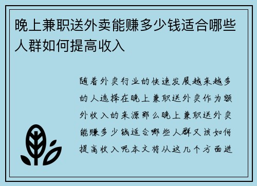 晚上兼职送外卖能赚多少钱适合哪些人群如何提高收入