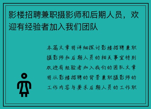 影楼招聘兼职摄影师和后期人员，欢迎有经验者加入我们团队