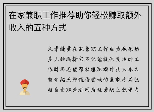 在家兼职工作推荐助你轻松赚取额外收入的五种方式