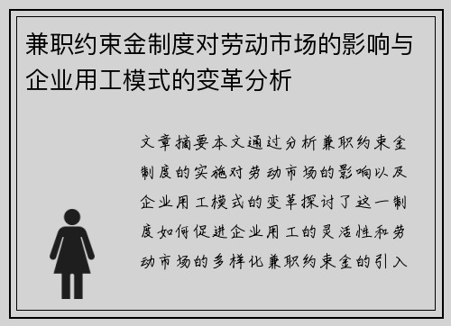兼职约束金制度对劳动市场的影响与企业用工模式的变革分析