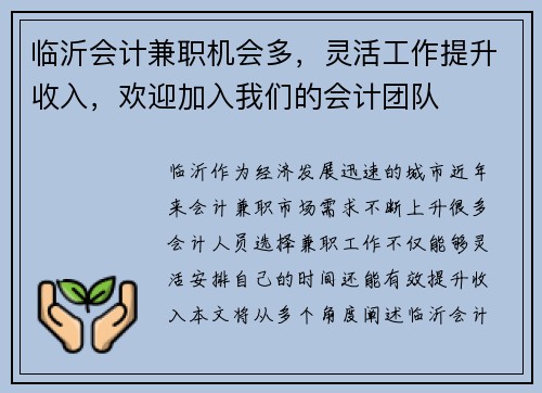 临沂会计兼职机会多，灵活工作提升收入，欢迎加入我们的会计团队