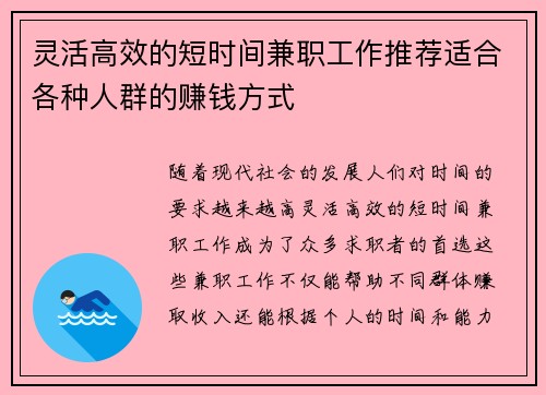 灵活高效的短时间兼职工作推荐适合各种人群的赚钱方式