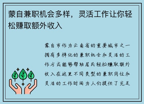 蒙自兼职机会多样，灵活工作让你轻松赚取额外收入