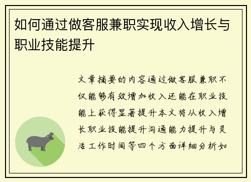 如何通过做客服兼职实现收入增长与职业技能提升