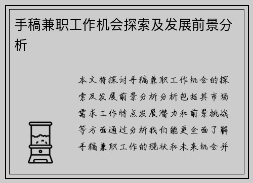 手稿兼职工作机会探索及发展前景分析