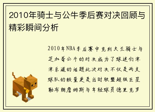 2010年骑士与公牛季后赛对决回顾与精彩瞬间分析