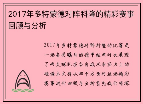 2017年多特蒙德对阵科隆的精彩赛事回顾与分析