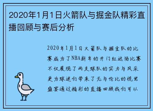 2020年1月1日火箭队与掘金队精彩直播回顾与赛后分析